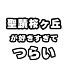聖蹟桜ヶ丘好きなあなたへ（個別スタンプ：25）
