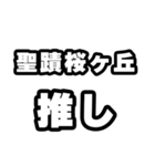 聖蹟桜ヶ丘好きなあなたへ（個別スタンプ：26）