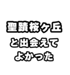 聖蹟桜ヶ丘好きなあなたへ（個別スタンプ：27）