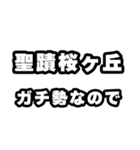 聖蹟桜ヶ丘好きなあなたへ（個別スタンプ：28）