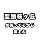 聖蹟桜ヶ丘好きなあなたへ（個別スタンプ：29）