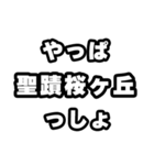 聖蹟桜ヶ丘好きなあなたへ（個別スタンプ：30）