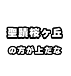 聖蹟桜ヶ丘好きなあなたへ（個別スタンプ：31）