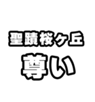 聖蹟桜ヶ丘好きなあなたへ（個別スタンプ：33）