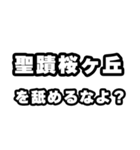 聖蹟桜ヶ丘好きなあなたへ（個別スタンプ：34）