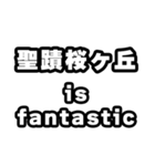 聖蹟桜ヶ丘好きなあなたへ（個別スタンプ：35）