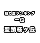 聖蹟桜ヶ丘好きなあなたへ（個別スタンプ：37）