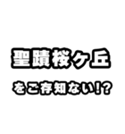 聖蹟桜ヶ丘好きなあなたへ（個別スタンプ：38）