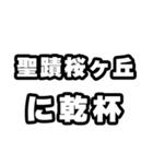 聖蹟桜ヶ丘好きなあなたへ（個別スタンプ：39）