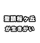 聖蹟桜ヶ丘好きなあなたへ（個別スタンプ：40）