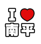 南平好きなあなたへ（個別スタンプ：1）