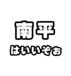 南平好きなあなたへ（個別スタンプ：2）