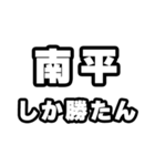 南平好きなあなたへ（個別スタンプ：3）