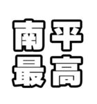 南平好きなあなたへ（個別スタンプ：4）
