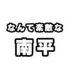 南平好きなあなたへ（個別スタンプ：6）