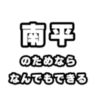 南平好きなあなたへ（個別スタンプ：9）