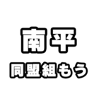 南平好きなあなたへ（個別スタンプ：10）