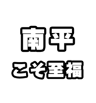 南平好きなあなたへ（個別スタンプ：11）