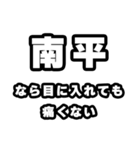 南平好きなあなたへ（個別スタンプ：13）