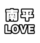 南平好きなあなたへ（個別スタンプ：14）