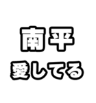 南平好きなあなたへ（個別スタンプ：15）