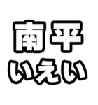 南平好きなあなたへ（個別スタンプ：16）