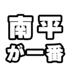 南平好きなあなたへ（個別スタンプ：17）