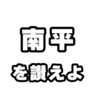 南平好きなあなたへ（個別スタンプ：20）