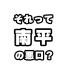 南平好きなあなたへ（個別スタンプ：23）