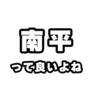 南平好きなあなたへ（個別スタンプ：24）