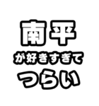 南平好きなあなたへ（個別スタンプ：25）