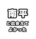 南平好きなあなたへ（個別スタンプ：27）