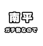 南平好きなあなたへ（個別スタンプ：28）