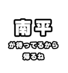 南平好きなあなたへ（個別スタンプ：29）