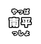 南平好きなあなたへ（個別スタンプ：30）