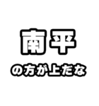 南平好きなあなたへ（個別スタンプ：31）