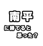 南平好きなあなたへ（個別スタンプ：32）