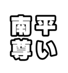 南平好きなあなたへ（個別スタンプ：33）