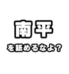 南平好きなあなたへ（個別スタンプ：34）
