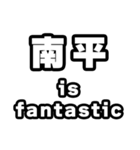南平好きなあなたへ（個別スタンプ：35）