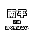 南平好きなあなたへ（個別スタンプ：36）