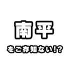 南平好きなあなたへ（個別スタンプ：38）