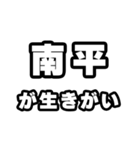 南平好きなあなたへ（個別スタンプ：40）