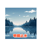 心に響く四字熟語スタンプ（個別スタンプ：5）