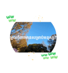 クメール語シアムリアップ州で日常挨拶体力（個別スタンプ：1）