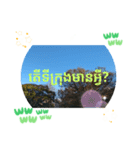 クメール語シアムリアップ州で日常挨拶体力（個別スタンプ：17）