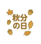 秋分の日スタンプ・ほっこり和みセット（個別スタンプ：18）
