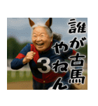 ウマ祖母(シニアダービー！毎日使えて便利)（個別スタンプ：33）