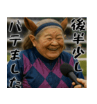 ウマ祖母(シニアダービー！毎日使えて便利)（個別スタンプ：35）