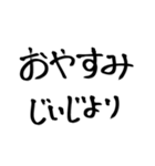 ☆じいじ専用☆ 大きな文字で見やすい！！（個別スタンプ：25）